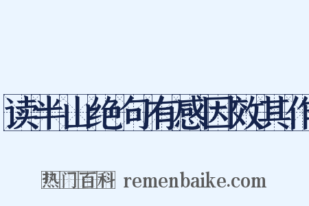 读半山绝句有感因效其作是什么意思的图片